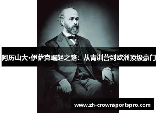 阿历山大·伊萨克崛起之路：从青训营到欧洲顶级豪门