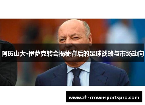 阿历山大·伊萨克转会揭秘背后的足球战略与市场动向