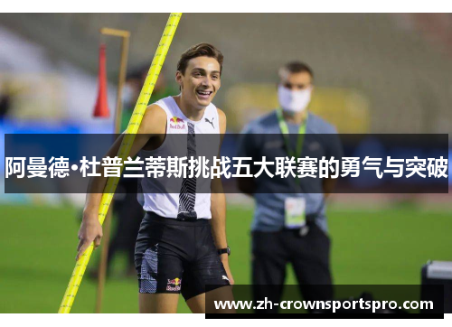 阿曼德·杜普兰蒂斯挑战五大联赛的勇气与突破