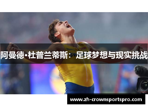 阿曼德·杜普兰蒂斯：足球梦想与现实挑战