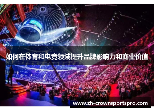 如何在体育和电竞领域提升品牌影响力和商业价值