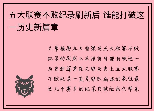 五大联赛不败纪录刷新后 谁能打破这一历史新篇章