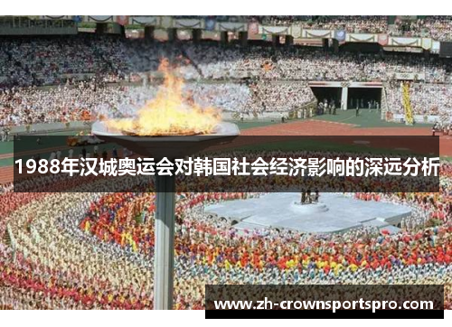 1988年汉城奥运会对韩国社会经济影响的深远分析