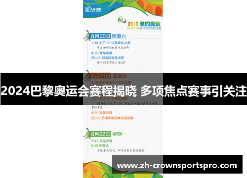 2024巴黎奥运会赛程揭晓 多项焦点赛事引关注