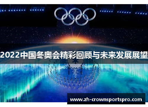 2022中国冬奥会精彩回顾与未来发展展望