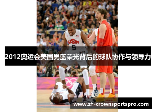 2012奥运会美国男篮荣光背后的球队协作与领导力