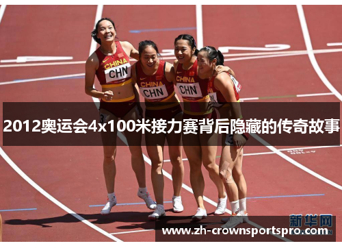 2012奥运会4x100米接力赛背后隐藏的传奇故事