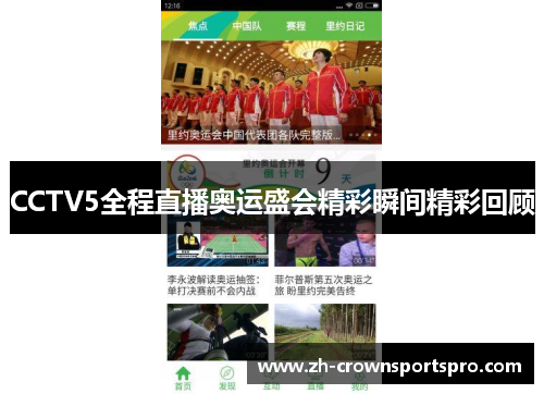 CCTV5全程直播奥运盛会精彩瞬间精彩回顾