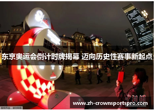 东京奥运会倒计时牌揭幕 迈向历史性赛事新起点