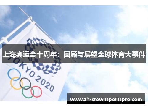 上海奥运会十周年：回顾与展望全球体育大事件