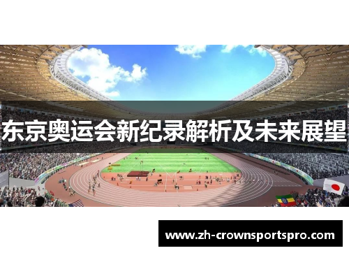 东京奥运会新纪录解析及未来展望