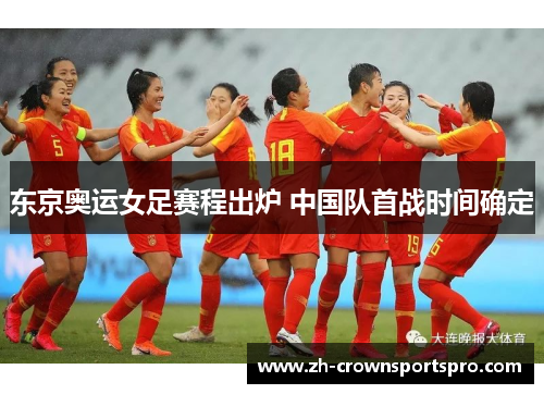 东京奥运女足赛程出炉 中国队首战时间确定