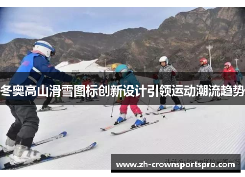 冬奥高山滑雪图标创新设计引领运动潮流趋势