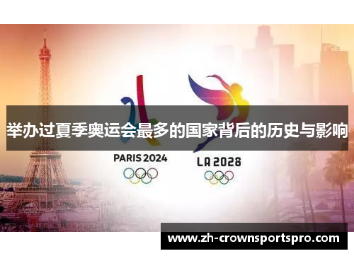 举办过夏季奥运会最多的国家背后的历史与影响