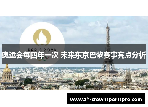 奥运会每四年一次 未来东京巴黎赛事亮点分析