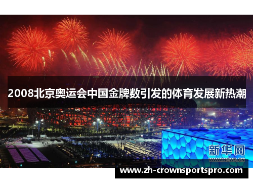 2008北京奥运会中国金牌数引发的体育发展新热潮