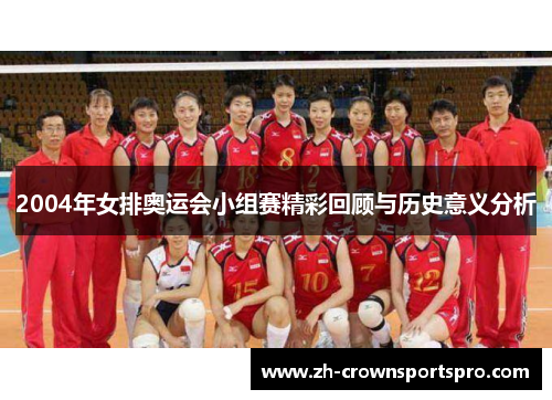 2004年女排奥运会小组赛精彩回顾与历史意义分析