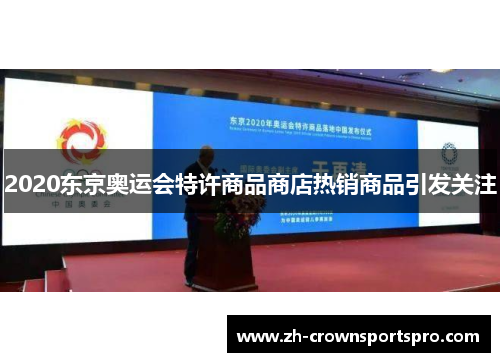 2020东京奥运会特许商品商店热销商品引发关注