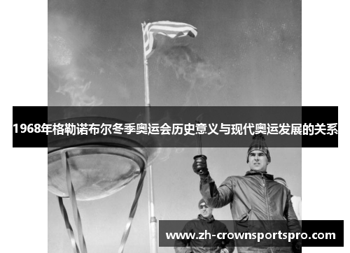 1968年格勒诺布尔冬季奥运会历史意义与现代奥运发展的关系