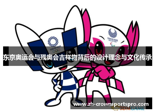 东京奥运会与残奥会吉祥物背后的设计理念与文化传承