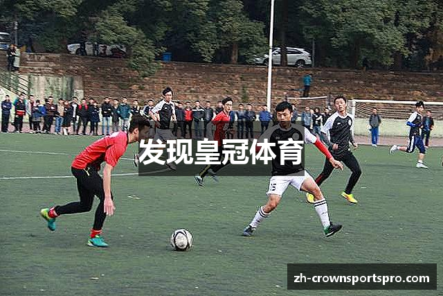 发现皇冠体育