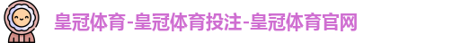 皇冠体育